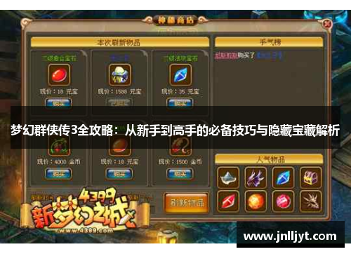 梦幻群侠传3全攻略：从新手到高手的必备技巧与隐藏宝藏解析