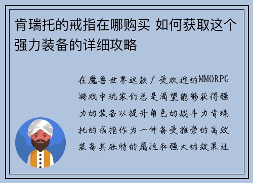 肯瑞托的戒指在哪购买 如何获取这个强力装备的详细攻略