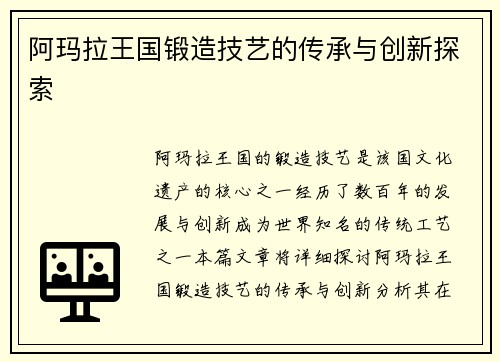 阿玛拉王国锻造技艺的传承与创新探索