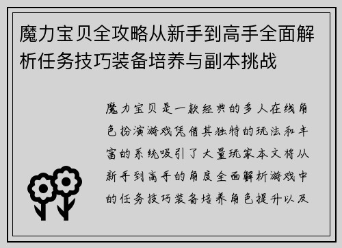 魔力宝贝全攻略从新手到高手全面解析任务技巧装备培养与副本挑战