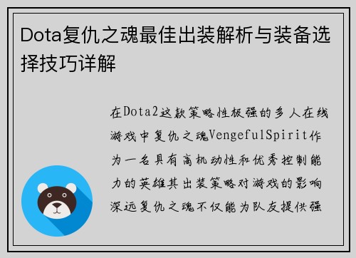 Dota复仇之魂最佳出装解析与装备选择技巧详解