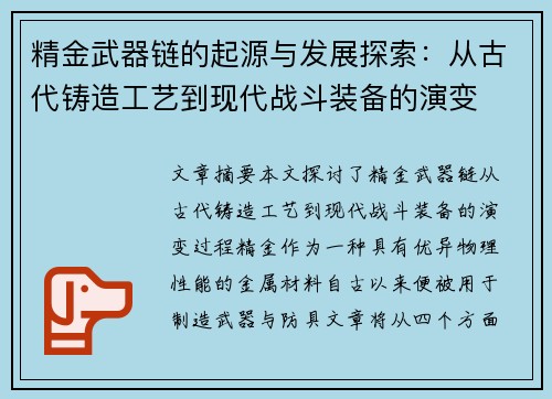 精金武器链的起源与发展探索：从古代铸造工艺到现代战斗装备的演变
