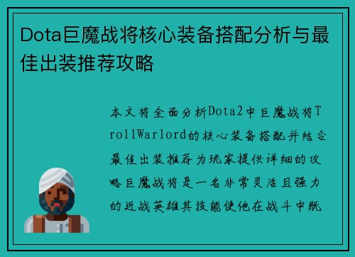 Dota巨魔战将核心装备搭配分析与最佳出装推荐攻略