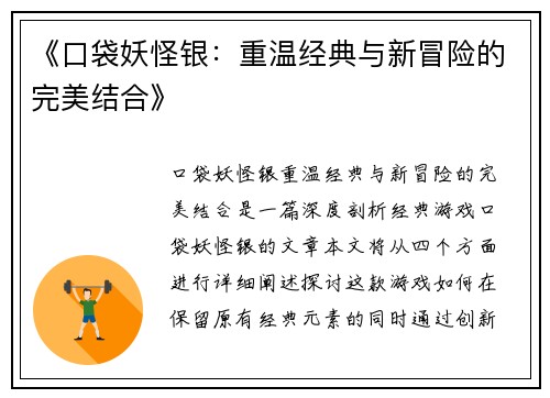 《口袋妖怪银：重温经典与新冒险的完美结合》