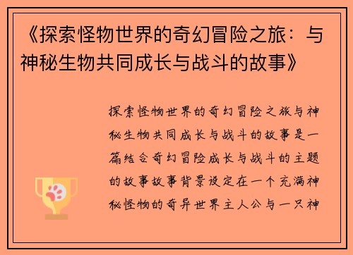 《探索怪物世界的奇幻冒险之旅：与神秘生物共同成长与战斗的故事》