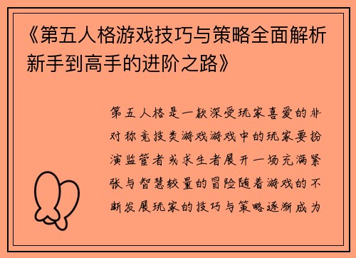 《第五人格游戏技巧与策略全面解析 新手到高手的进阶之路》