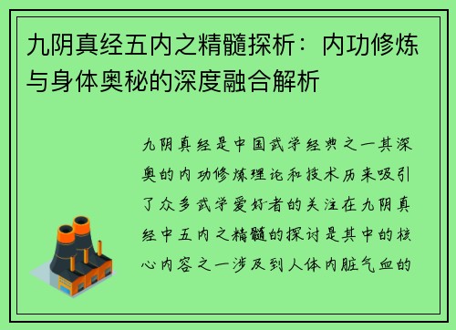 九阴真经五内之精髓探析：内功修炼与身体奥秘的深度融合解析