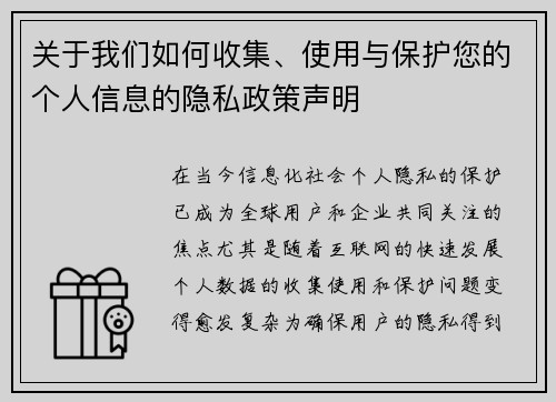 关于我们如何收集、使用与保护您的个人信息的隐私政策声明