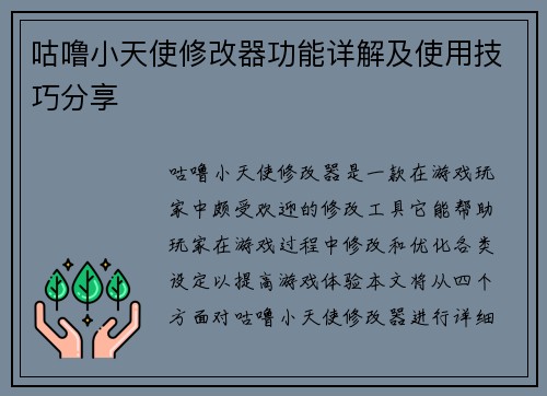 咕噜小天使修改器功能详解及使用技巧分享