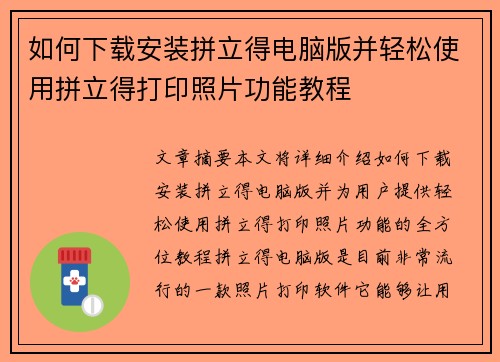 如何下载安装拼立得电脑版并轻松使用拼立得打印照片功能教程