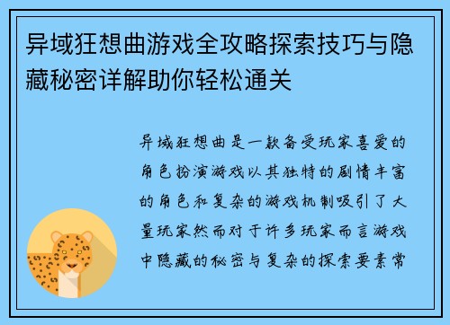 异域狂想曲游戏全攻略探索技巧与隐藏秘密详解助你轻松通关