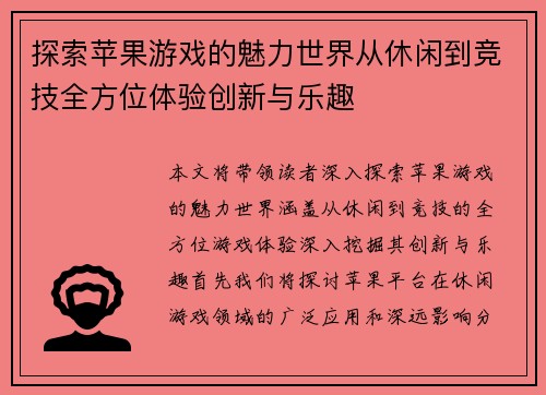 探索苹果游戏的魅力世界从休闲到竞技全方位体验创新与乐趣