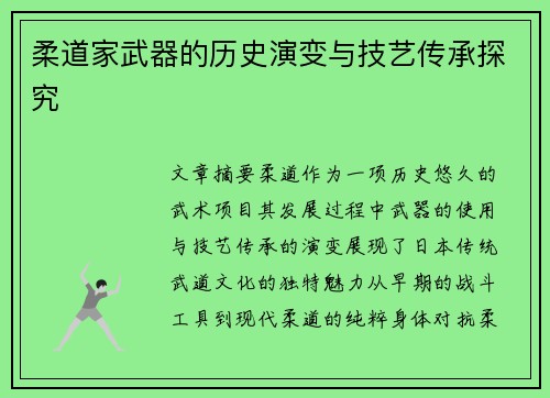 柔道家武器的历史演变与技艺传承探究