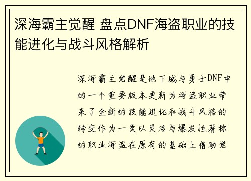 深海霸主觉醒 盘点DNF海盗职业的技能进化与战斗风格解析