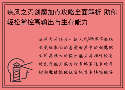 疾风之刃剑魔加点攻略全面解析 助你轻松掌控高输出与生存能力