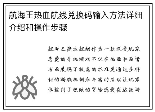 航海王热血航线兑换码输入方法详细介绍和操作步骤