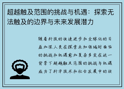 超越触及范围的挑战与机遇：探索无法触及的边界与未来发展潜力