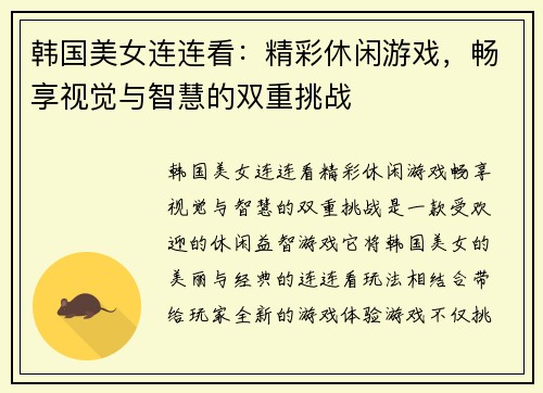 韩国美女连连看：精彩休闲游戏，畅享视觉与智慧的双重挑战