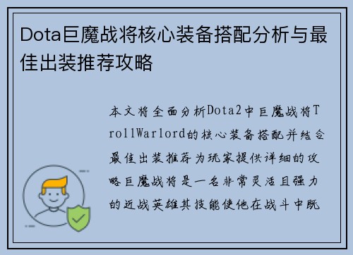 Dota巨魔战将核心装备搭配分析与最佳出装推荐攻略