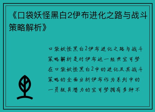 《口袋妖怪黑白2伊布进化之路与战斗策略解析》