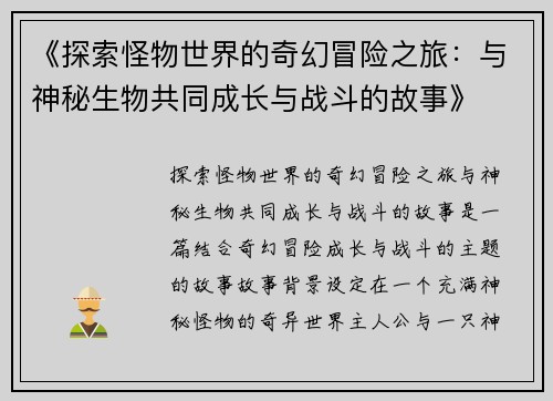 《探索怪物世界的奇幻冒险之旅：与神秘生物共同成长与战斗的故事》