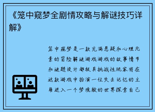 《笼中窥梦全剧情攻略与解谜技巧详解》