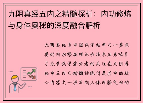 九阴真经五内之精髓探析：内功修炼与身体奥秘的深度融合解析