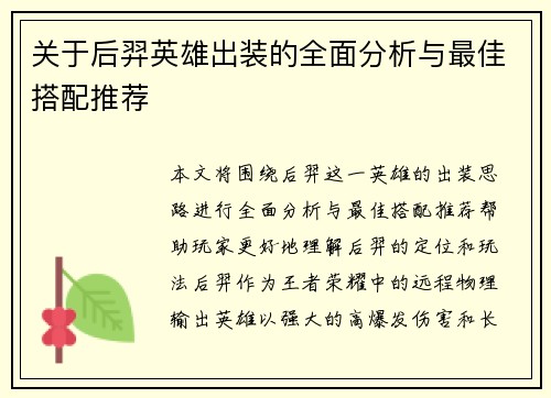 关于后羿英雄出装的全面分析与最佳搭配推荐