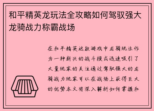 和平精英龙玩法全攻略如何驾驭强大龙骑战力称霸战场