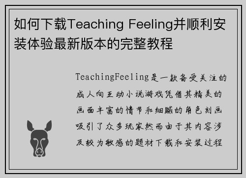 如何下载Teaching Feeling并顺利安装体验最新版本的完整教程