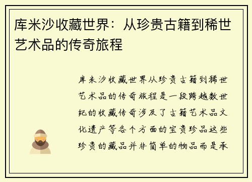 库米沙收藏世界：从珍贵古籍到稀世艺术品的传奇旅程