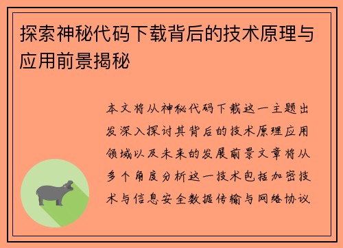 探索神秘代码下载背后的技术原理与应用前景揭秘