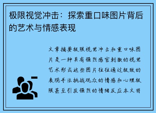 极限视觉冲击：探索重口味图片背后的艺术与情感表现