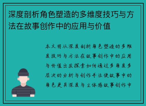 深度剖析角色塑造的多维度技巧与方法在故事创作中的应用与价值