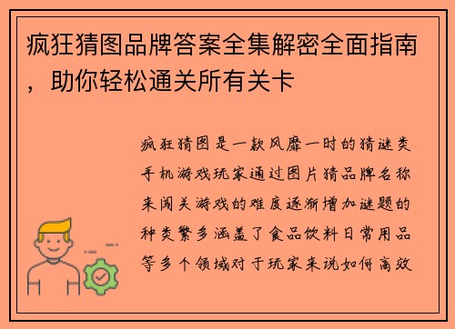 疯狂猜图品牌答案全集解密全面指南，助你轻松通关所有关卡