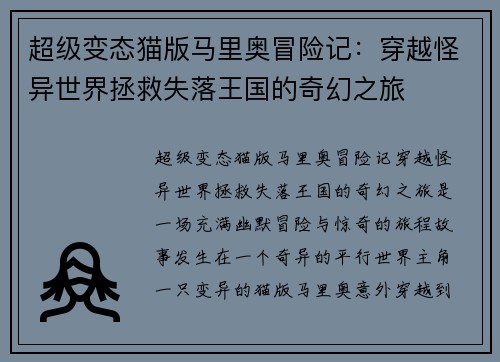 超级变态猫版马里奥冒险记：穿越怪异世界拯救失落王国的奇幻之旅