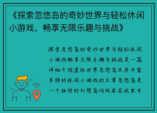 《探索忽悠岛的奇妙世界与轻松休闲小游戏，畅享无限乐趣与挑战》