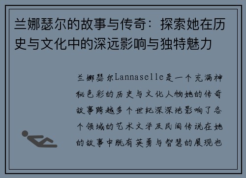 兰娜瑟尔的故事与传奇：探索她在历史与文化中的深远影响与独特魅力