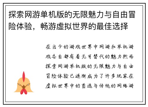 探索网游单机版的无限魅力与自由冒险体验，畅游虚拟世界的最佳选择