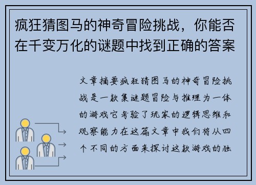 疯狂猜图马的神奇冒险挑战，你能否在千变万化的谜题中找到正确的答案