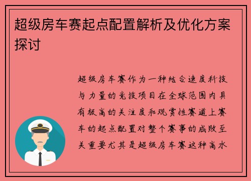 超级房车赛起点配置解析及优化方案探讨