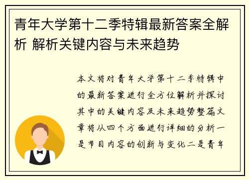 青年大学第十二季特辑最新答案全解析 解析关键内容与未来趋势