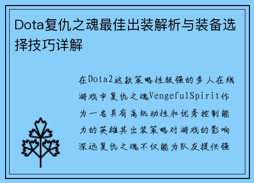 Dota复仇之魂最佳出装解析与装备选择技巧详解