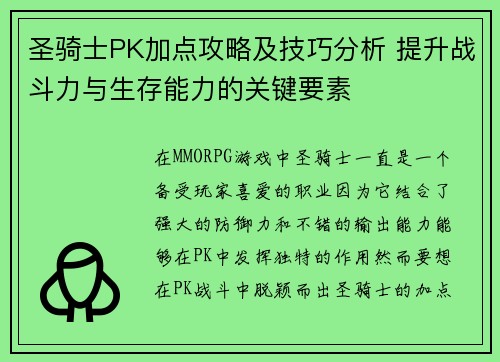 圣骑士PK加点攻略及技巧分析 提升战斗力与生存能力的关键要素