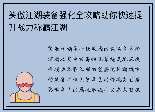 笑傲江湖装备强化全攻略助你快速提升战力称霸江湖
