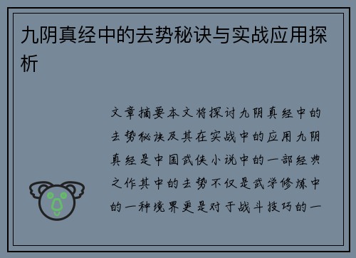 九阴真经中的去势秘诀与实战应用探析
