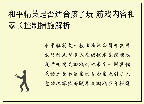 和平精英是否适合孩子玩 游戏内容和家长控制措施解析