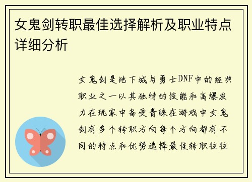 女鬼剑转职最佳选择解析及职业特点详细分析