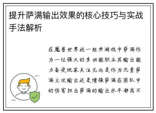 提升萨满输出效果的核心技巧与实战手法解析