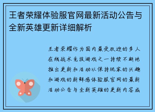 王者荣耀体验服官网最新活动公告与全新英雄更新详细解析
